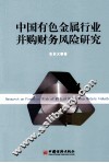 中国有色金属行业并购财务风险研究