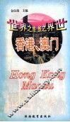 世界之旅丛书  香港·澳门
