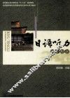 应用型本科日语专业十二五规划教材全国高等院校应用型本科日语专业系列教材  日语听力学生用书