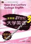 全新版21世纪大学英语视听说教程  3