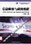 信息检索与利用教程