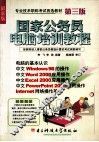国家公务员电脑培训教程  第3版