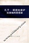 孔子  顽固地维护奴隶制的思想家