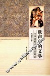 歌声中的文学  文学视野中的流行歌词