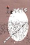 天津地名故事