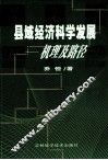 县域经济科学发展  机理及路径