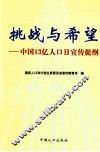 挑战与希望  中国13亿人口日宣传提纲