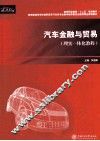 汽车金融与贸易
