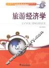 旅游经济学