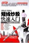 短线炒股快速入门  短线炒股快速精通与赚钱技法