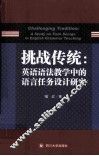 挑战传统  英语语法教学中的语言任务设计研究  英文