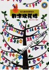 幼儿数学启蒙绘本  数字玩花样