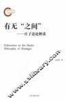 有无"之间"  庄子道论释读