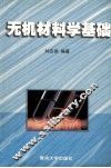无机材料学基础