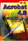 中文Acrobat 4.0应用培训教程