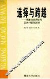 选择与跨越  港澳台经济结构及运行机制剖析