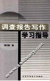 调查报告写作学习指导