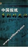 中国报纸专副刊文化