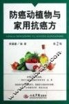 防癌动植物与家用抗癌方  第2版
