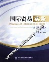 国际贸易实务  第2版