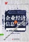 企业经济信息与应用