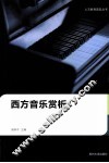 西方音乐赏析