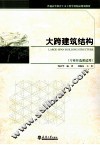 大跨建筑结构