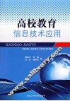 高校教育信息技术应用