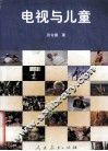 电视与儿童
