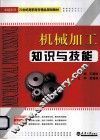 机械加工知识与技能