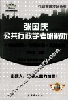 张国庆公共行政学考研解析  考点精编习题答案真题解析