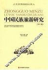 中国民族旅游研究  2012卷  第三届中国民族旅游论坛文集