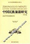 中国民族旅游研究  2011卷  第二届中国民族旅游论坛文集