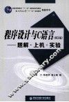 程序设计与C语言  题解、上机、实验