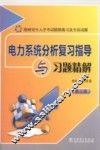 电力系统分析复习指导与习题精解  第3版