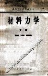 材料力学  下