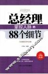 总经理掌控人脉的88个细节  全新修订