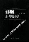 信息网络法律制度研究