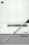 话语共同体理论建构