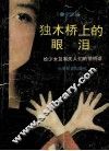 独木桥上的眼泪  写给少女及有关人们的悄悄话