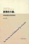 思想的力量  柯林武德历史哲学研究