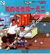 我的第一套潜能开发绘本  爸爸宝宝一起读  我的爸爸独一无二
