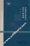 中国地区差异与地区平衡发展