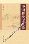 中国传统文化论