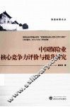 中国保险业核心竞争力评价与提升研究
