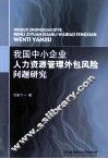 我国中小企业人力资源管理外包风险问题研究