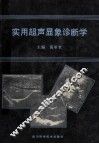 实用超声显象诊断学