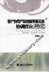 客户协同产品创新效率及其协调优化研究