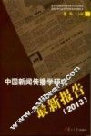 中国新闻传播学研究最新报告  2013
