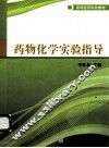 药物化学实验指导